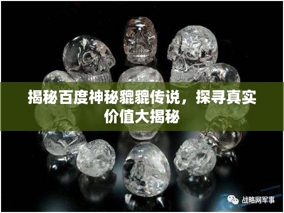揭秘百度神秘貔貔傳說，探尋真實價值大揭秘