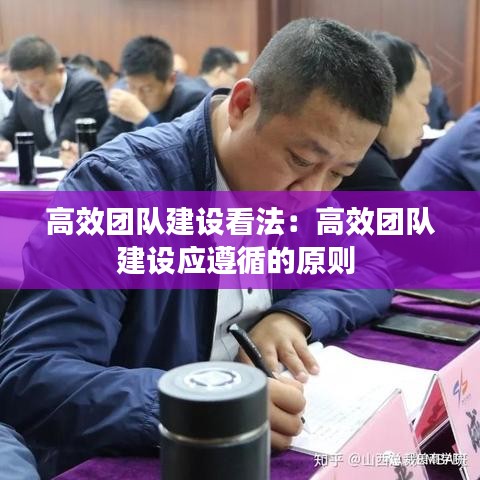 高效團(tuán)隊建設(shè)看法：高效團(tuán)隊建設(shè)應(yīng)遵循的原則 