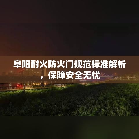 阜陽耐火防火門規范標準解析，保障安全無憂