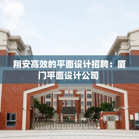 翔安高效的平面設計招聘：廈門平面設計公司 