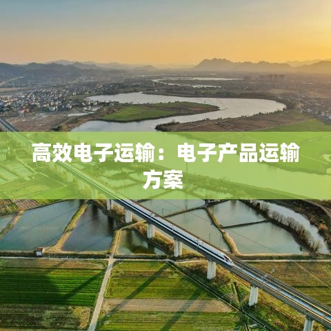高效電子運輸：電子產品運輸方案 