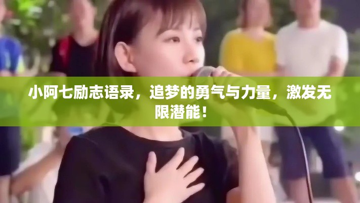 小阿七勵志語錄，追夢的勇氣與力量，激發無限潛能！