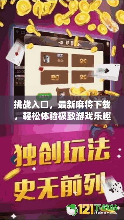挑戰入口，最新麻將下載，輕松體驗極致游戲樂趣！
