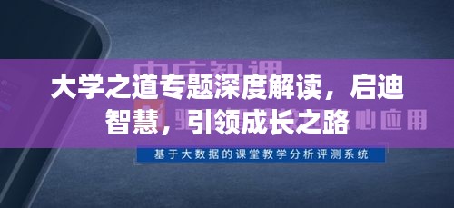 大學(xué)之道專題深度解讀，啟迪智慧，引領(lǐng)成長之路