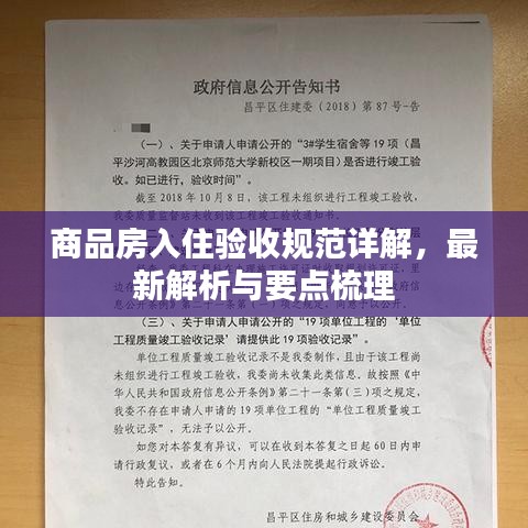商品房入住驗收規(guī)范詳解，最新解析與要點梳理