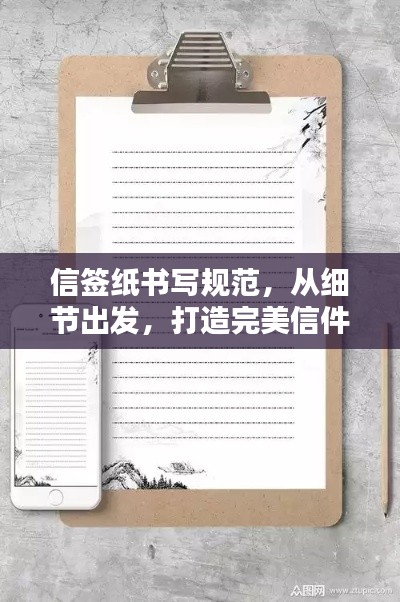 信簽紙書寫規范，從細節出發，打造完美信件格式