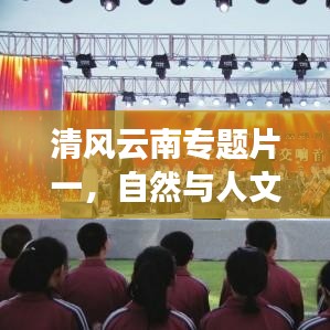 清風云南專題片一，自然與人文的和諧交響之旅