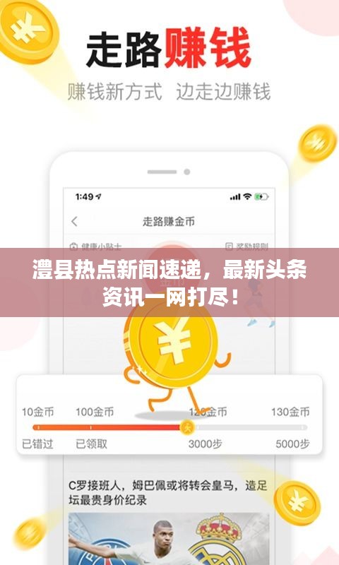澧縣熱點新聞速遞，最新頭條資訊一網(wǎng)打盡！