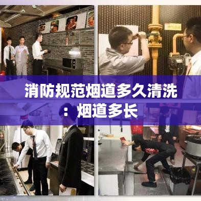消防規(guī)范煙道多久清洗：煙道多長 