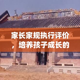 家長家規執行評價，培養孩子成長的基石