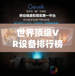 世界頂級VR設備排行榜，最新排名一網打盡！