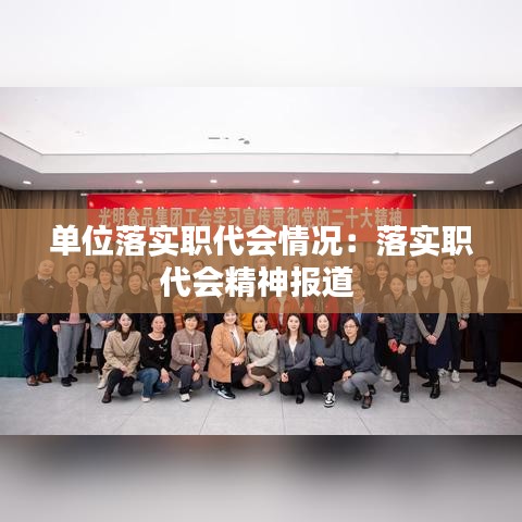 單位落實(shí)職代會(huì)情況：落實(shí)職代會(huì)精神報(bào)道 