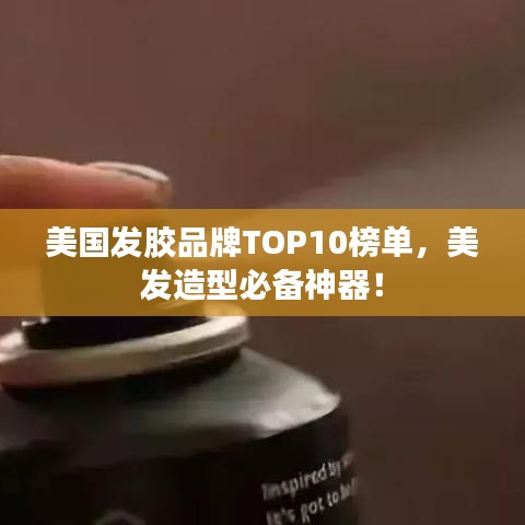美國發(fā)膠品牌TOP10榜單，美發(fā)造型必備神器！