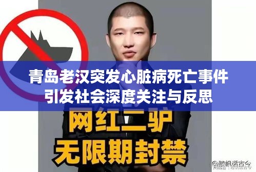 青島老漢突發(fā)心臟病死亡事件引發(fā)社會深度關注與反思