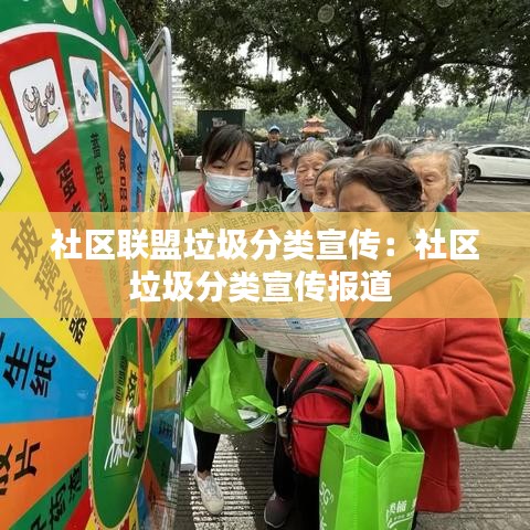社區(qū)聯(lián)盟垃圾分類宣傳：社區(qū)垃圾分類宣傳報道 