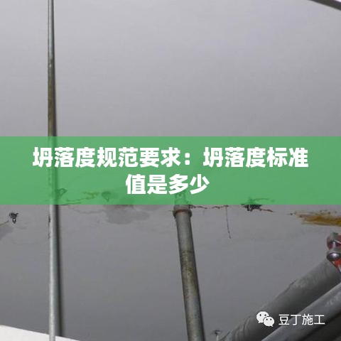 坍落度規(guī)范要求：坍落度標準值是多少 