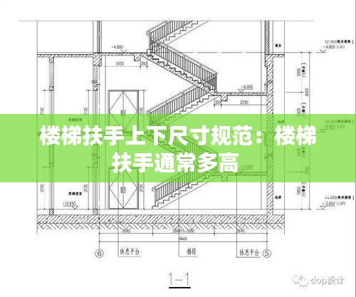 樓梯扶手上下尺寸規(guī)范：樓梯扶手通常多高 