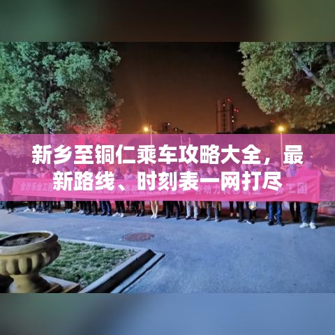 新鄉(xiāng)至銅仁乘車攻略大全，最新路線、時刻表一網(wǎng)打盡