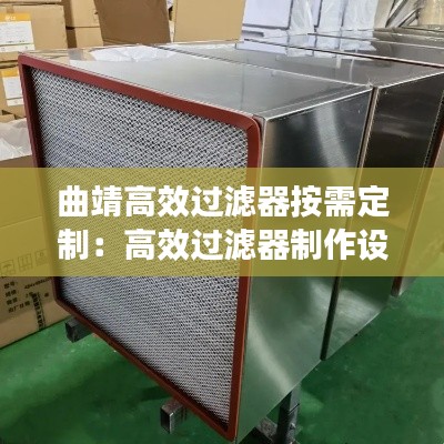 曲靖高效過濾器按需定制：高效過濾器制作設(shè)備 