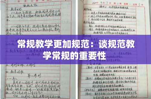 常規(guī)教學(xué)更加規(guī)范：談規(guī)范教學(xué)常規(guī)的重要性 