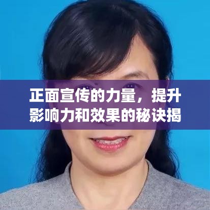 正面宣傳的力量，提升影響力和效果的秘訣揭秘！