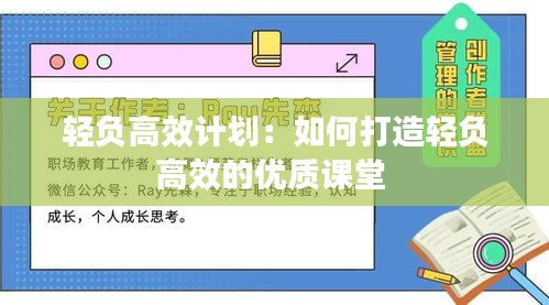 輕負(fù)高效計(jì)劃：如何打造輕負(fù)高效的優(yōu)質(zhì)課堂 