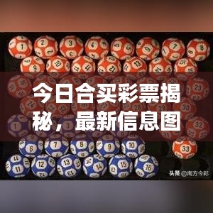 今日合買彩票揭秘，最新信息圖片展現(xiàn)合買魅力與趨勢(shì)