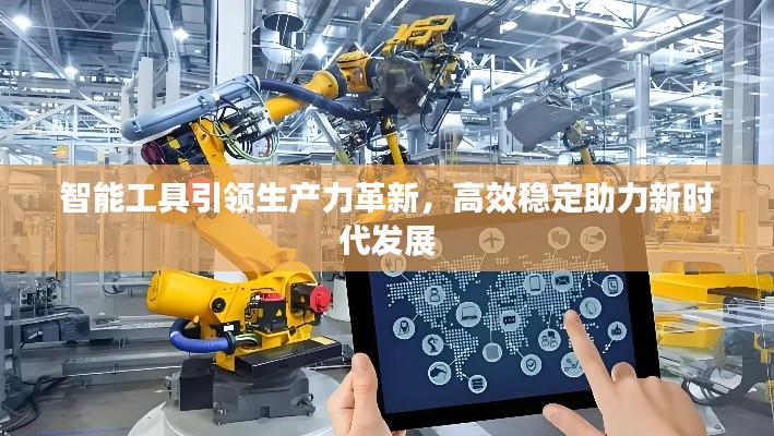 智能工具引領(lǐng)生產(chǎn)力革新，高效穩(wěn)定助力新時代發(fā)展