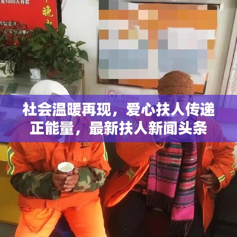 社會溫暖再現，愛心扶人傳遞正能量，最新扶人新聞頭條