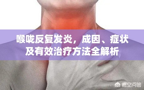 喉嚨反復發炎，成因、癥狀及有效治療方法全解析