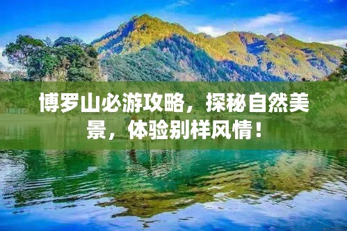 博羅山必游攻略，探秘自然美景，體驗別樣風情！