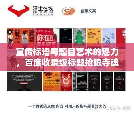 宣傳標(biāo)語與題目藝術(shù)的魅力，百度收錄級標(biāo)題搶眼奪魂！