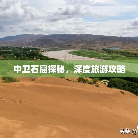 中衛石窟探秘，深度旅游攻略