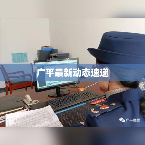 廣平最新動(dòng)態(tài)速遞