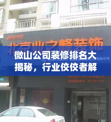 微山公司裝修排名大揭秘，行業(yè)佼佼者解讀！