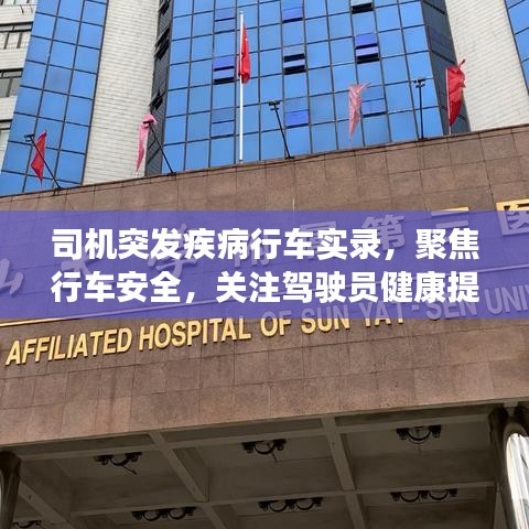 司機突發疾病行車實錄，聚焦行車安全，關注駕駛員健康提醒