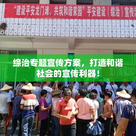 綜治專題宣傳方案，打造和諧社會的宣傳利器！