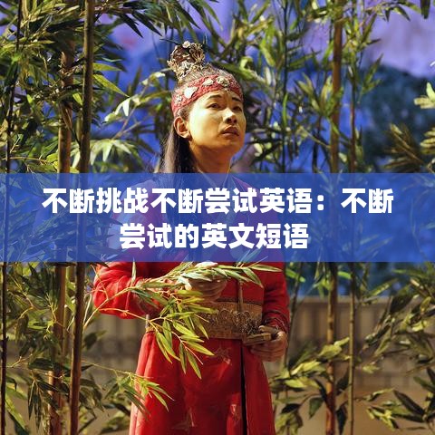 不斷挑戰(zhàn)不斷嘗試英語：不斷嘗試的英文短語 