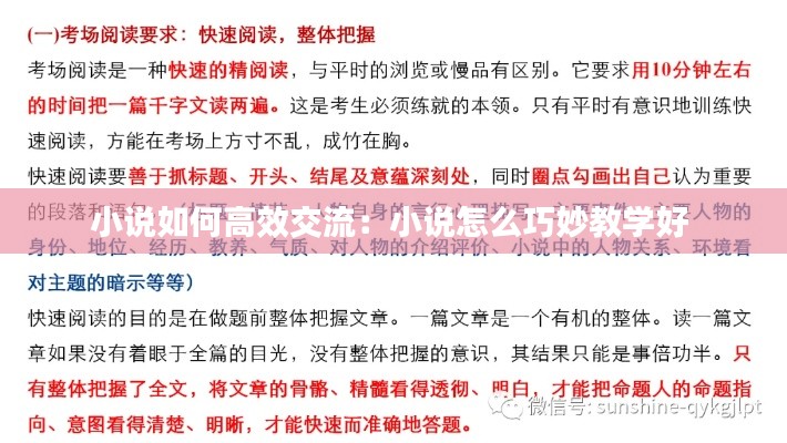 小說(shuō)如何高效交流：小說(shuō)怎么巧妙教學(xué)好 