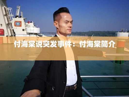 付海棠說突發事件：付海棠簡介 