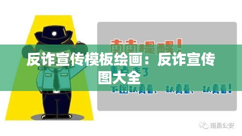 反詐宣傳模板繪畫(huà)：反詐宣傳圖大全 