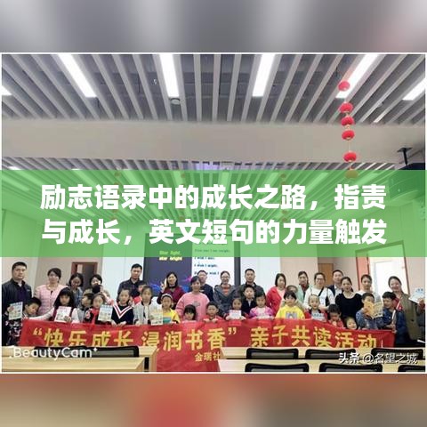 勵志語錄中的成長之路，指責與成長，英文短句的力量觸發人心