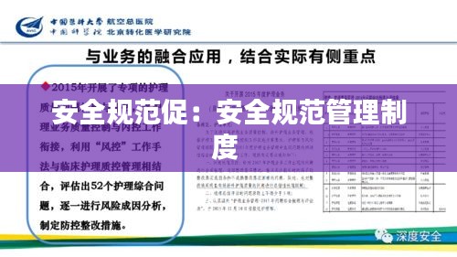 安全規范促：安全規范管理制度 