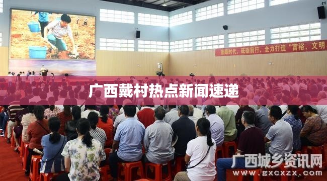 廣西戴村熱點(diǎn)新聞速遞
