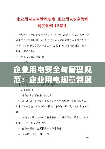 企業用電安全與管理規范：企業用電規章制度 