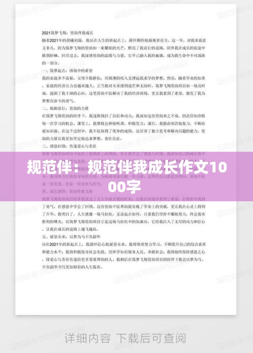 規(guī)范伴：規(guī)范伴我成長作文1000字 