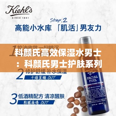 科顏氏高效保濕水男士：科顏氏男士護(hù)膚系列 