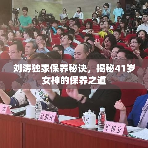 劉濤獨家保養秘訣，揭秘41歲女神的保養之道