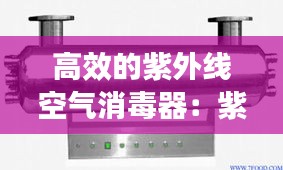 高效的紫外線空氣消毒器：紫外線空氣消毒機(jī)多少錢一臺(tái) 