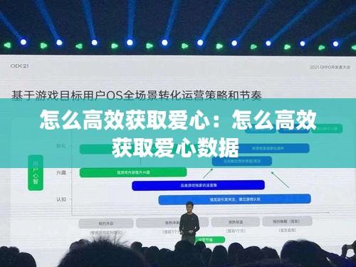 怎么高效獲取愛心：怎么高效獲取愛心數(shù)據(jù) 